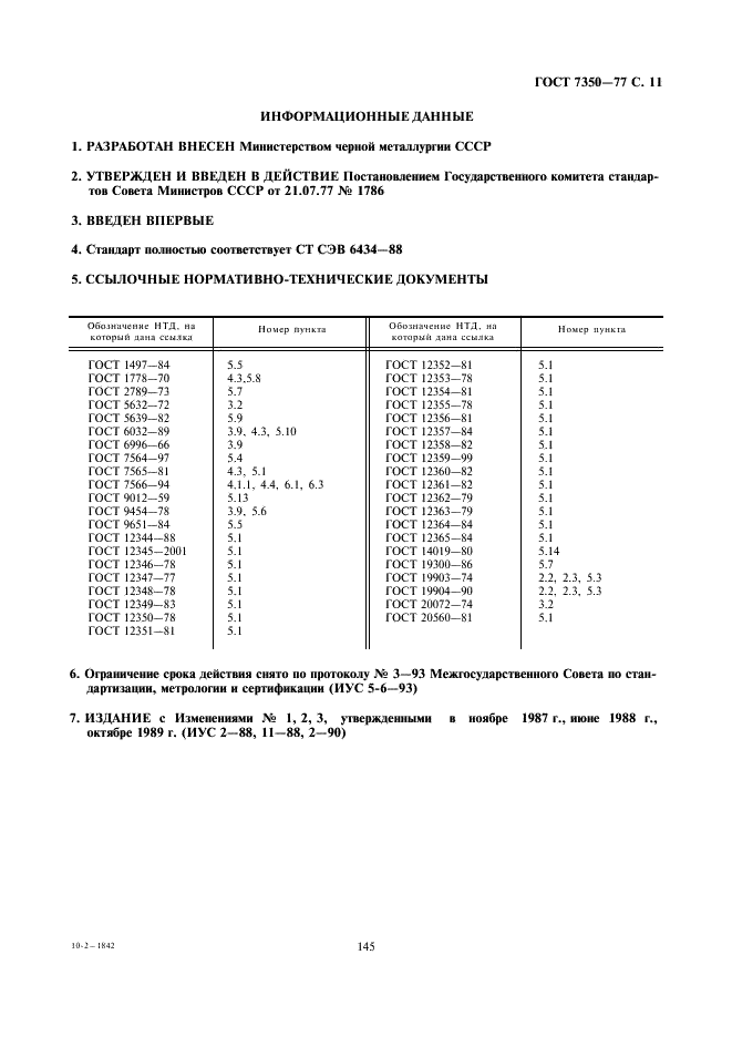ГОСТ 7350-77 Сталь толстолистовая коррозионно-стойкая, жаростойкая и жаропрочная. Технические условия (фото 11 из 11)