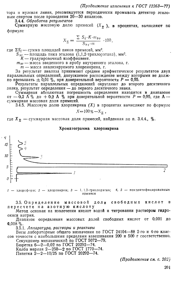ГОСТ 12263-77 Хлорпикрин (нитротрихлорметан) технический. Технические условия (фото 16 из 17)