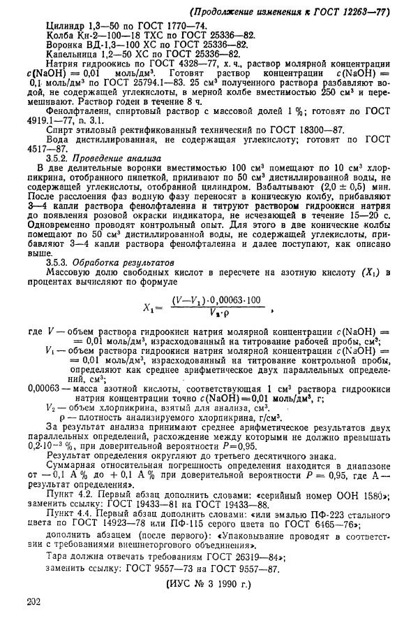ГОСТ 12263-77 Хлорпикрин (нитротрихлорметан) технический. Технические условия (фото 17 из 17)