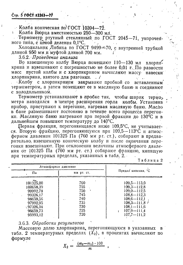 ГОСТ 12263-77 Хлорпикрин (нитротрихлорметан) технический. Технические условия (фото 6 из 17)