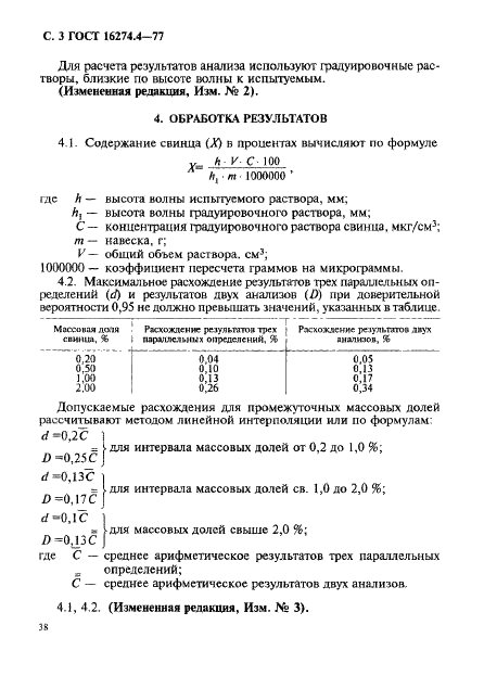 ГОСТ 16274.4-77 Висмут. Метод определения содержания свинца (фото 3 из 4)