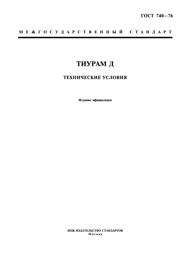 ГОСТ 740-76 Тиурам Д. Технические условия (фото 1 из 7)