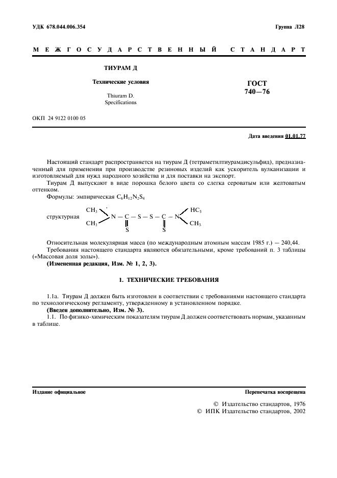 ГОСТ 740-76 Тиурам Д. Технические условия (фото 2 из 7)