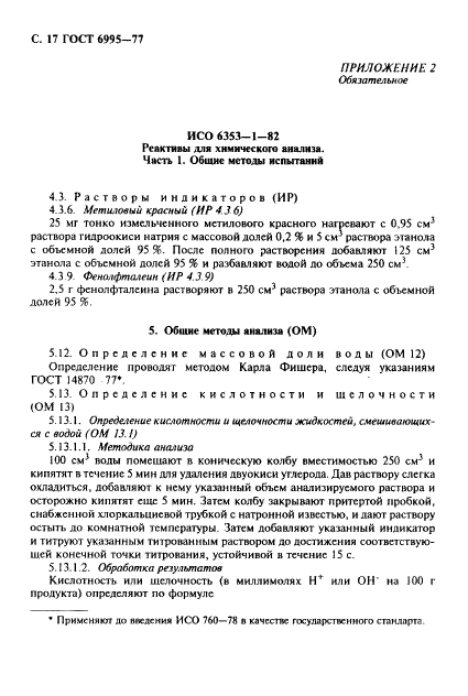 ГОСТ 6995-77 Реактивы. Метанол-яд. Технические условия (фото 18 из 20)