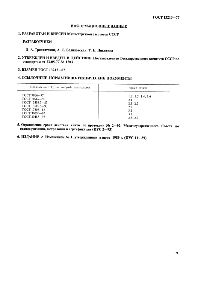 ГОСТ 13213-77 Чечевица тарелочная продовольственная для экспорта. Технические условия (фото 3 из 3)