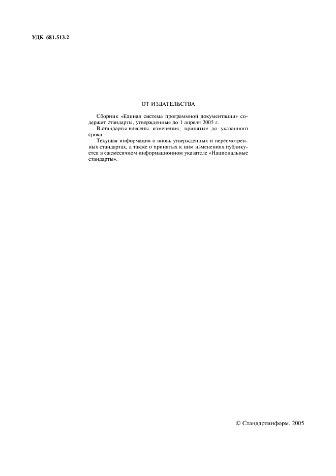 ГОСТ 19.001-77 Единая система программной документации. Общие положения (фото 2 из 4)