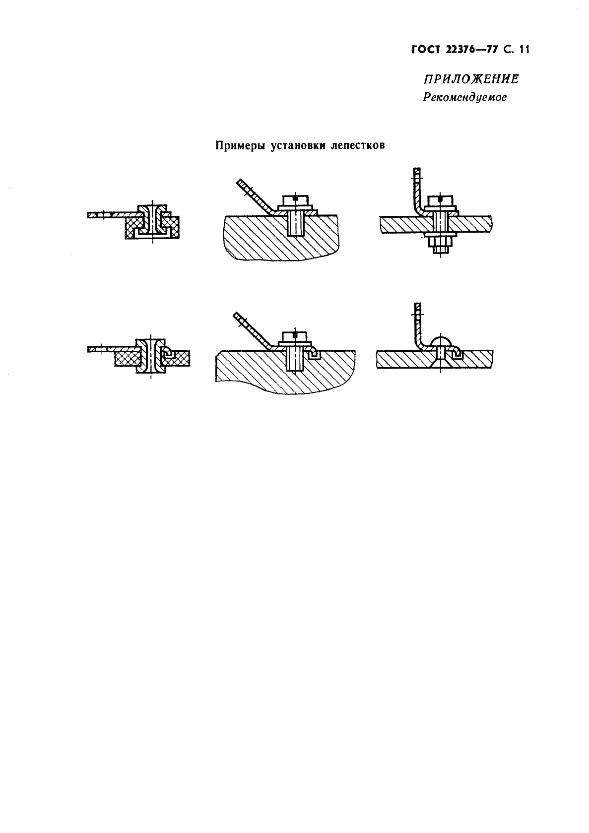 ГОСТ 22376-77 Лепестки односторонние, закрепляемые винтами или заклепками. Конструкция и размеры (фото 12 из 14)