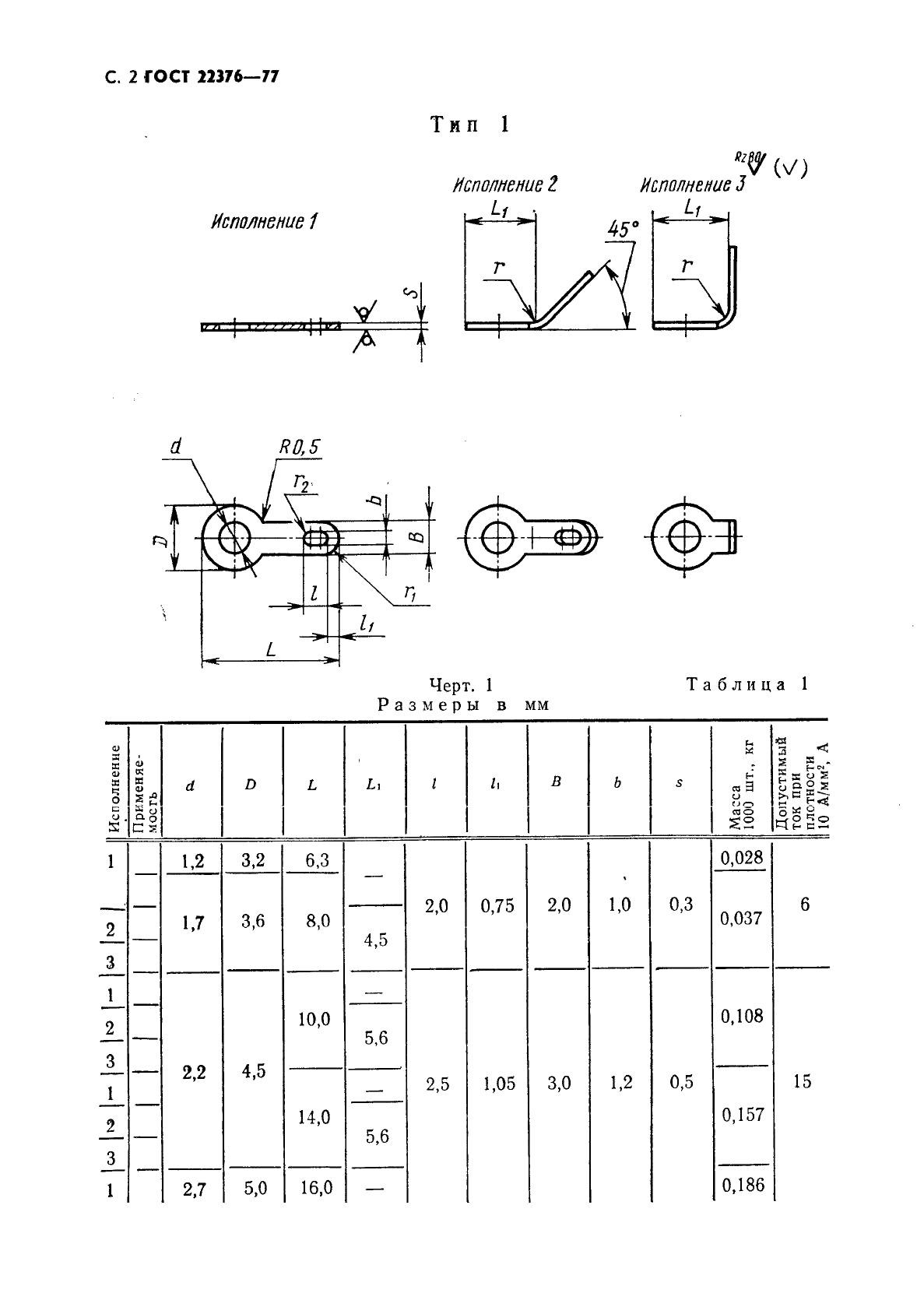 ГОСТ 22376-77 Лепестки односторонние, закрепляемые винтами или заклепками. Конструкция и размеры (фото 3 из 14)