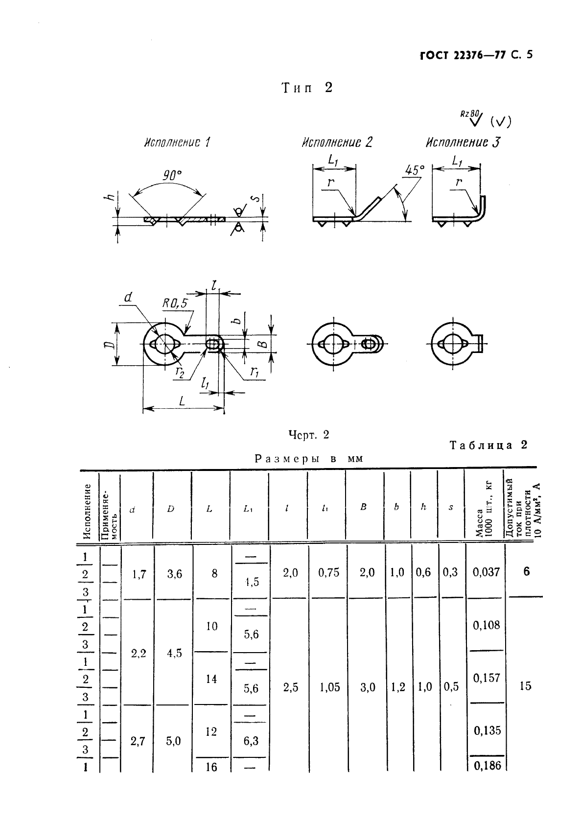 ГОСТ 22376-77 Лепестки односторонние, закрепляемые винтами или заклепками. Конструкция и размеры (фото 6 из 14)