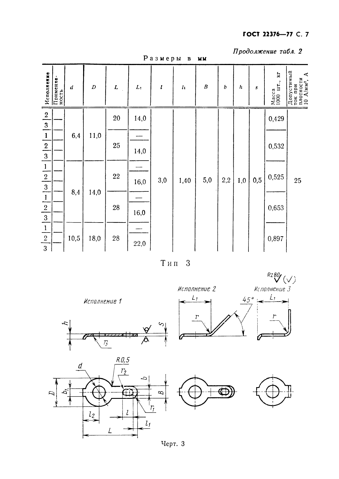 ГОСТ 22376-77 Лепестки односторонние, закрепляемые винтами или заклепками. Конструкция и размеры (фото 8 из 14)