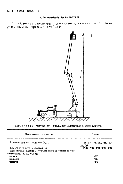 ГОСТ 22859-77 Подъемники автомобильные гидравлические. Общие технические условия (фото 3 из 14)
