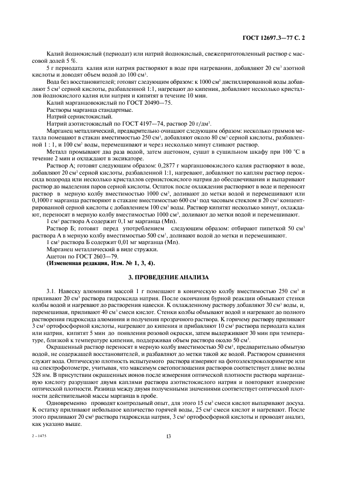 ГОСТ 12697.3-77 Алюминий. Методы определения марганца (фото 3 из 5)