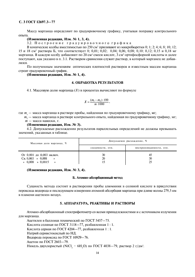 ГОСТ 12697.3-77 Алюминий. Методы определения марганца (фото 4 из 5)