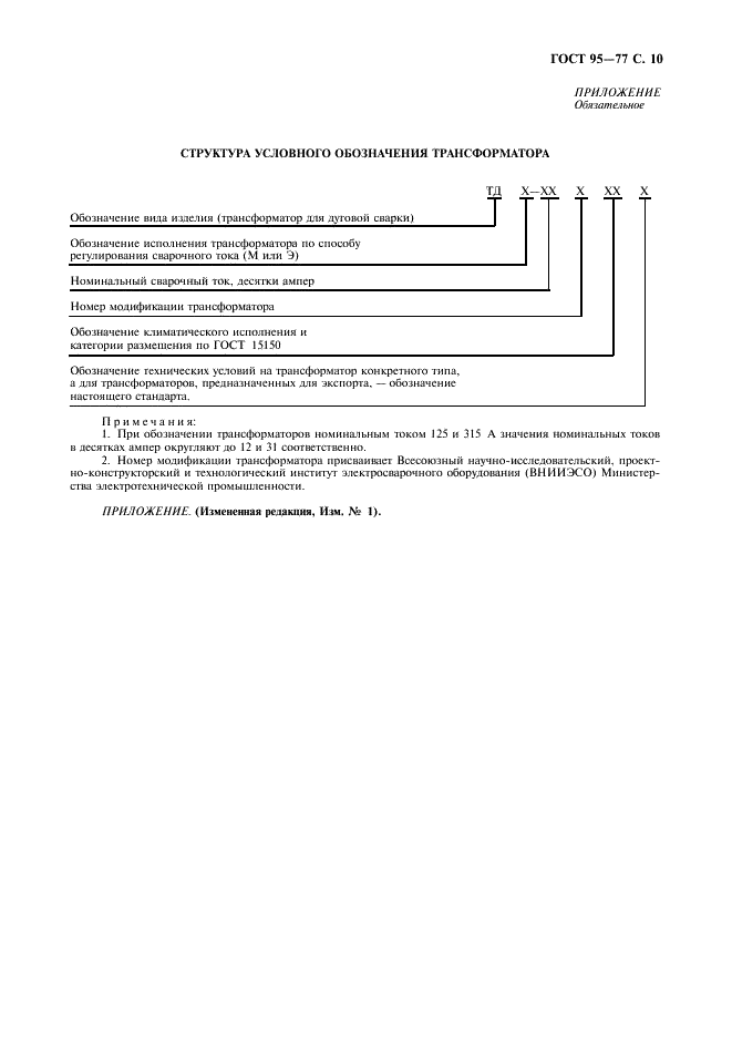 ГОСТ 95-77 Трансформаторы однофазные однопостовые для ручной дуговой сварки. Общие технические условия (фото 11 из 12)