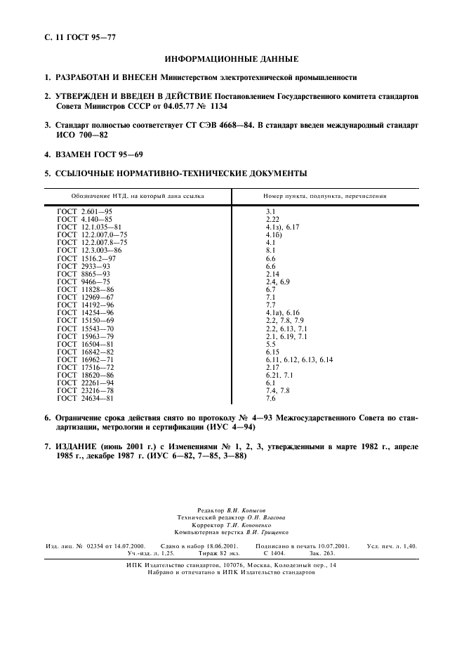 ГОСТ 95-77 Трансформаторы однофазные однопостовые для ручной дуговой сварки. Общие технические условия (фото 12 из 12)