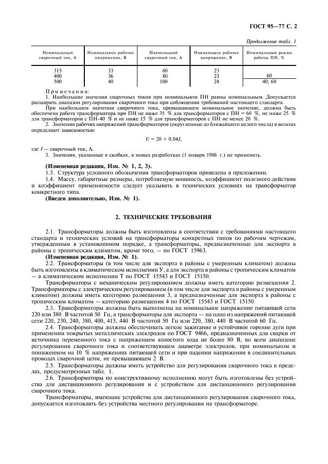 ГОСТ 95-77 Трансформаторы однофазные однопостовые для ручной дуговой сварки. Общие технические условия (фото 3 из 12)