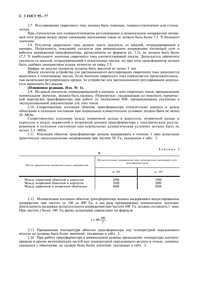 ГОСТ 95-77 Трансформаторы однофазные однопостовые для ручной дуговой сварки. Общие технические условия (фото 4 из 12)
