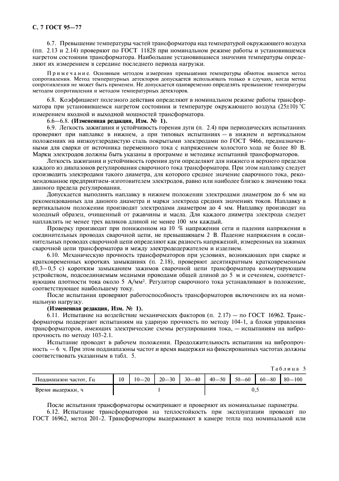 ГОСТ 95-77 Трансформаторы однофазные однопостовые для ручной дуговой сварки. Общие технические условия (фото 8 из 12)
