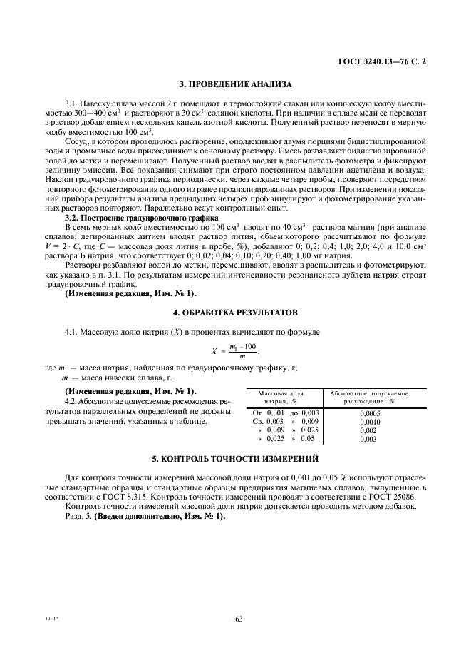 ГОСТ 3240.13-76 Сплавы магниевые. Метод определения натрия (фото 2 из 3)