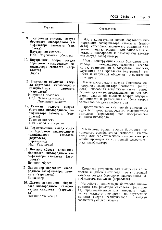 ГОСТ 21486-76 Газификаторы самолетов и вертолетов кислородные бортовые. Термины и определения (фото 4 из 9)