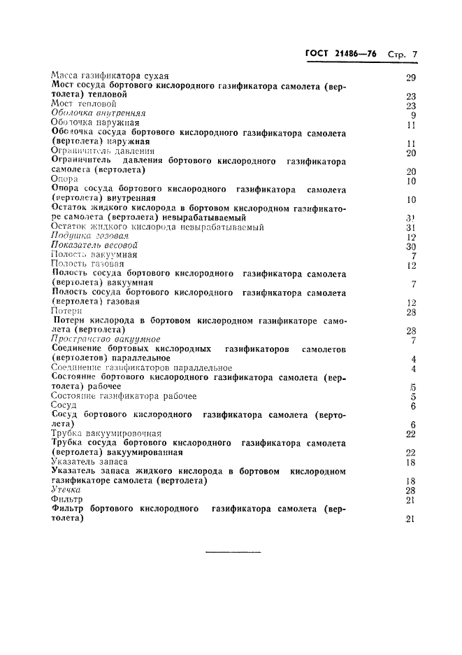 ГОСТ 21486-76 Газификаторы самолетов и вертолетов кислородные бортовые. Термины и определения (фото 8 из 9)