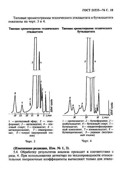 ГОСТ 21533-76 Продукты лесохимические. Газохроматографический метод анализа (фото 11 из 28)