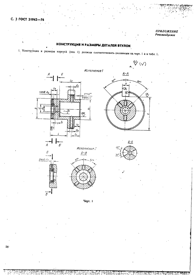 ГОСТ 21942-76 Втулки к патронам для плашек к токарно-револьверным станкам. Конструкция и размеры (фото 3 из 7)