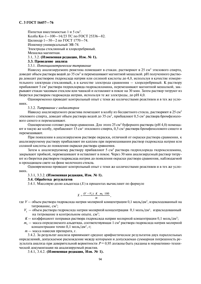ГОСТ 16457-76 Реактивы. Методы определения примеси альдегидов (фото 3 из 4)