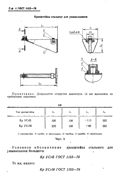 ГОСТ 1153-76 Кронштейны для умывальников и моек. Технические условия (фото 8 из 13)