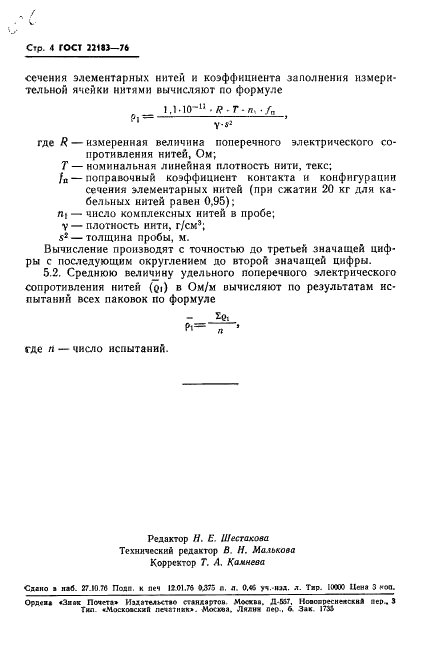 ГОСТ 22183-76 Нити химические. Метод определения поперечного электрического сопротивления (фото 6 из 8)