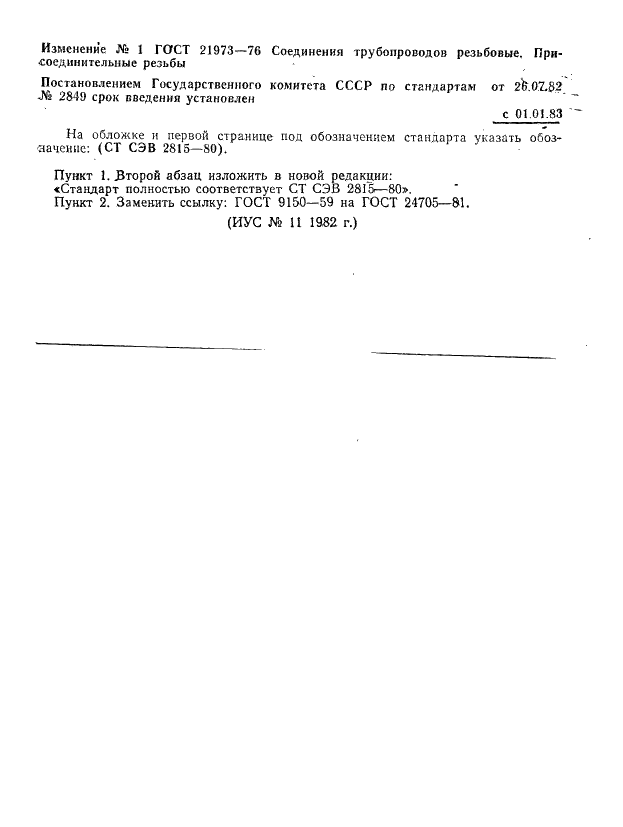 Изменение №1 к ГОСТ 21973-76  (фото 1 из 1)