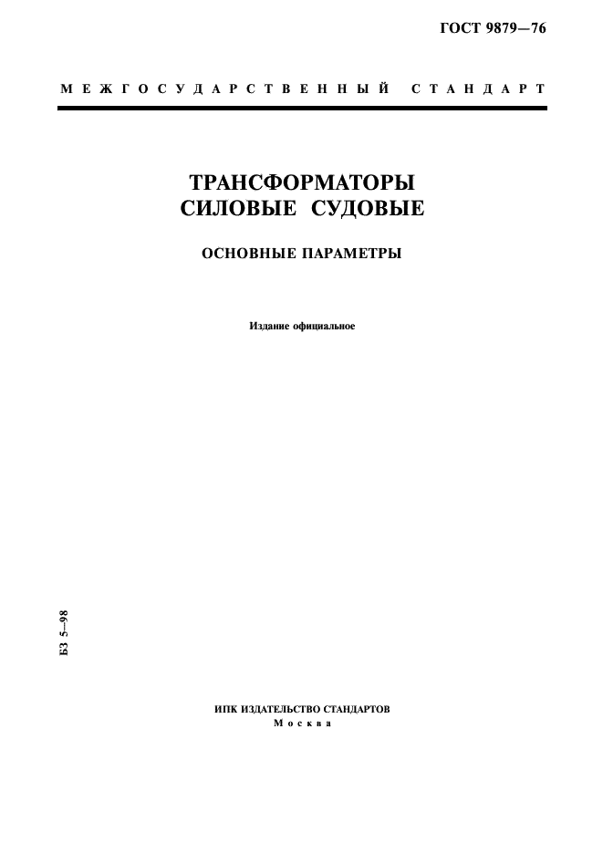 ГОСТ 9879-76 Трансформаторы силовые судовые. Основные параметры (фото 1 из 7)