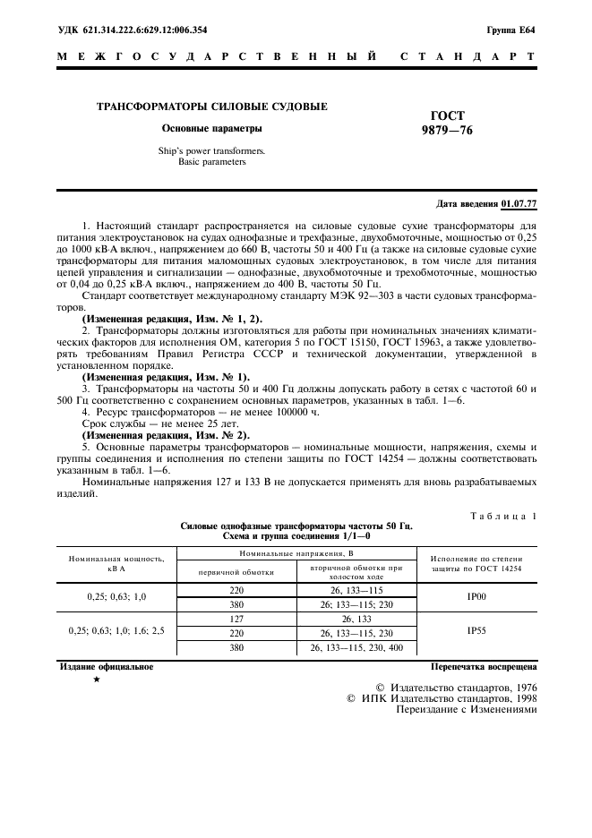 ГОСТ 9879-76 Трансформаторы силовые судовые. Основные параметры (фото 2 из 7)