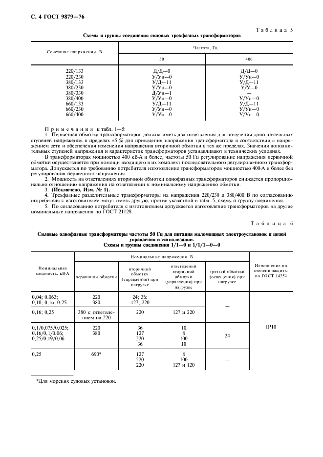 ГОСТ 9879-76 Трансформаторы силовые судовые. Основные параметры (фото 5 из 7)