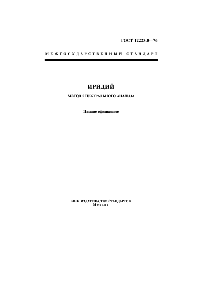 ГОСТ 12223.0-76 Иридий. Метод спектрального анализа (фото 1 из 8)