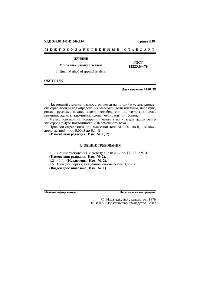 ГОСТ 12223.0-76 Иридий. Метод спектрального анализа (фото 2 из 8)