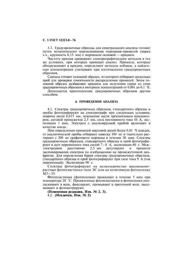 ГОСТ 12223.0-76 Иридий. Метод спектрального анализа (фото 4 из 8)