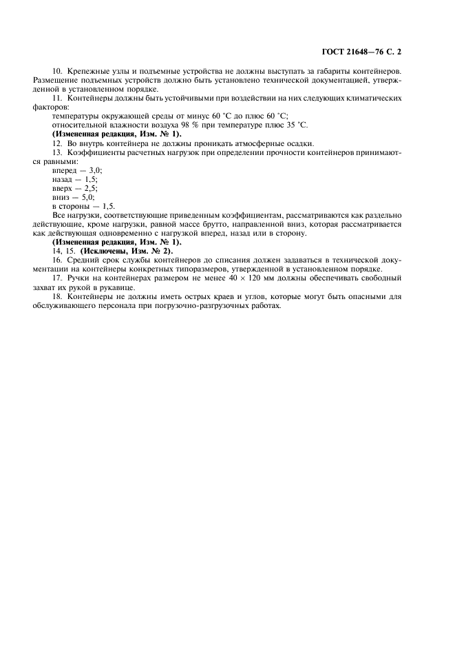 ГОСТ 21648-76 Контейнеры авиационные пассажирских самолетов. Общие технические требования (фото 3 из 4)