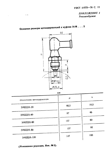 ГОСТ 21573-76 Муфты электромагнитные многодисковые с магнитопроводящими дисками. Основные параметры и размеры (фото 11 из 16)