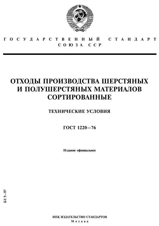 ГОСТ 1220-76 Отходы производства шерстяных и полушерстяных материалов сортированные. Технические условия (фото 1 из 7)