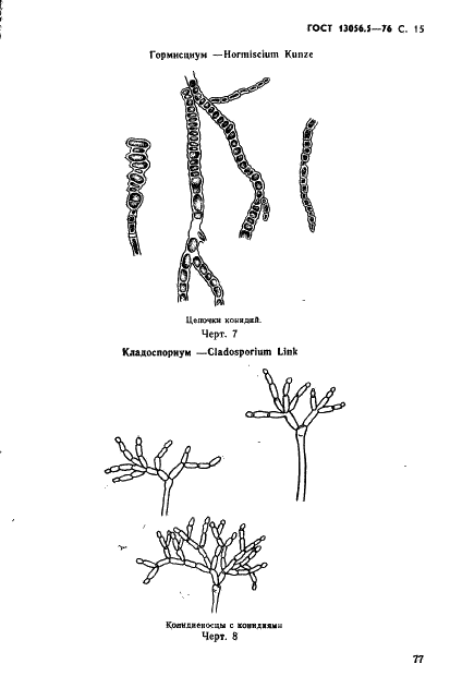 ГОСТ 13056.5-76 Семена деревьев и кустарников. Методы фитопатологического анализа (фото 15 из 24)