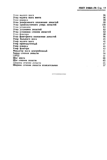 ГОСТ 21664-76 Винты воздушные авиационных двигателей. Термины и определения (фото 12 из 13)