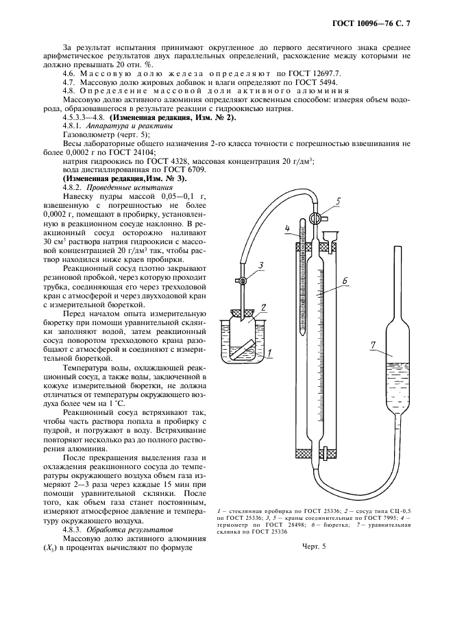 ГОСТ 10096-76 Пудра алюминиевая комкованная. Технические условия (фото 8 из 11)