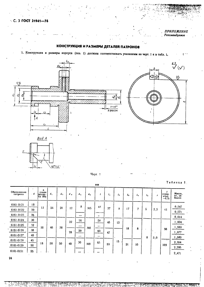 ГОСТ 21941-76 Патроны для плашек к токарно-револьверным станкам. Конструкция и размеры (фото 3 из 4)