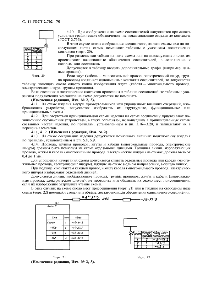 ГОСТ 2.702-75 Единая система конструкторской документации. Правила выполнения электрических схем (фото 12 из 20)
