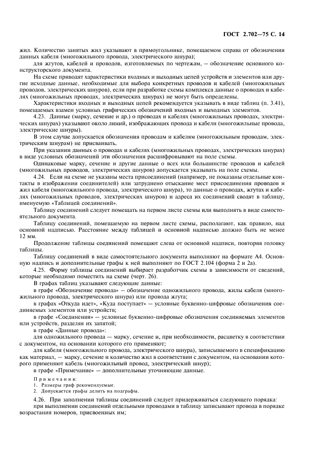 ГОСТ 2.702-75 Единая система конструкторской документации. Правила выполнения электрических схем (фото 15 из 20)