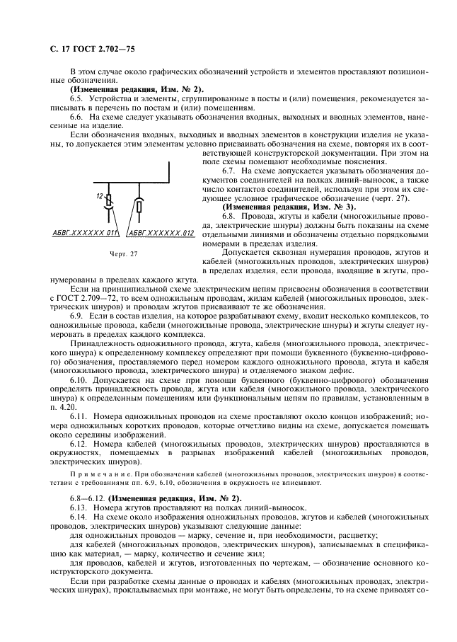 ГОСТ 2.702-75 Единая система конструкторской документации. Правила выполнения электрических схем (фото 18 из 20)