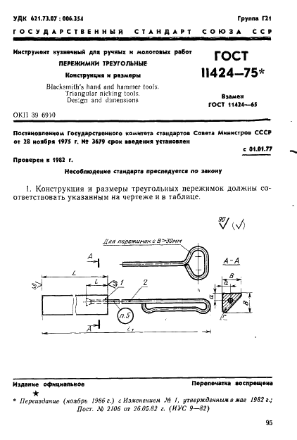 ГОСТ 11424-75 Инструмент кузнечный для ручных и молотовых работ. Пережимки треугольные. Конструкция и размеры (фото 1 из 2)