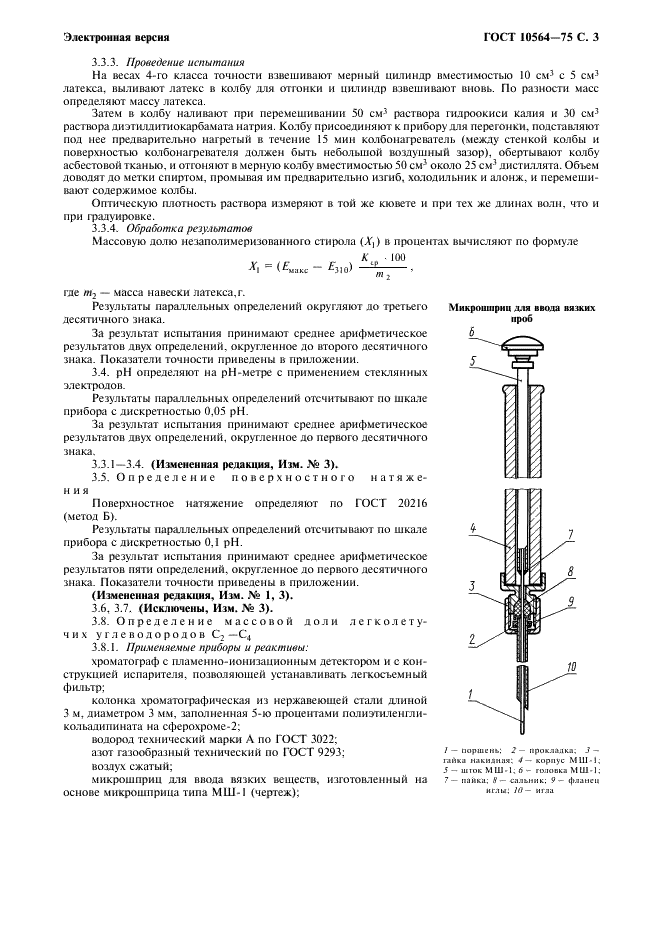 ГОСТ 10564-75 Латекс синтетический СКС-65 ГП. Технические условия (фото 4 из 10)