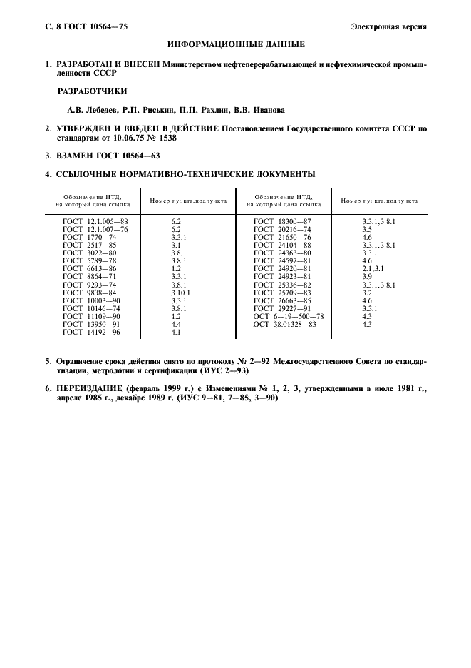 ГОСТ 10564-75 Латекс синтетический СКС-65 ГП. Технические условия (фото 9 из 10)